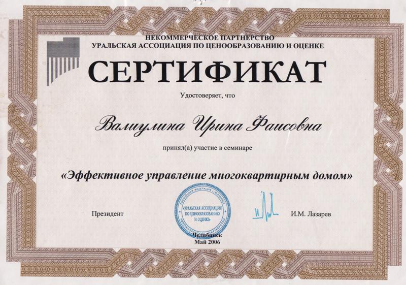 Сертификат Май 2006 г.